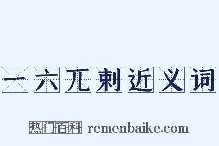 一六兀剌近义词是什么意思的图片